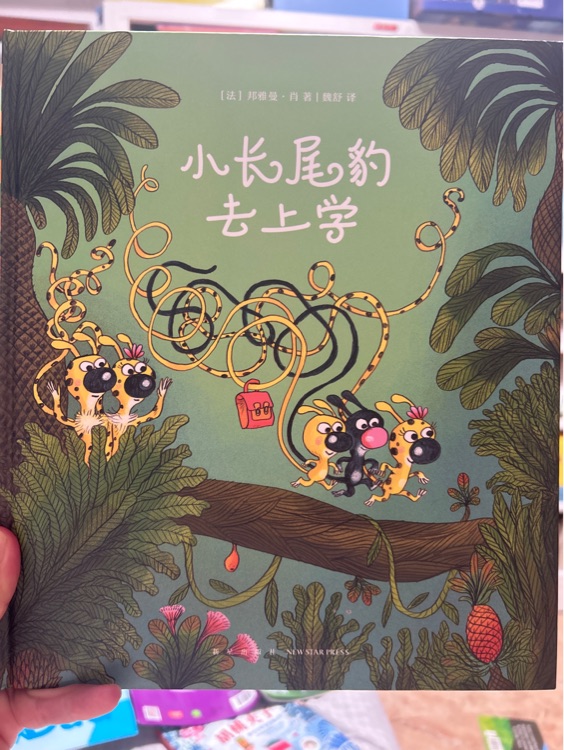 小長(zhǎng)尾豹去上學(xué)