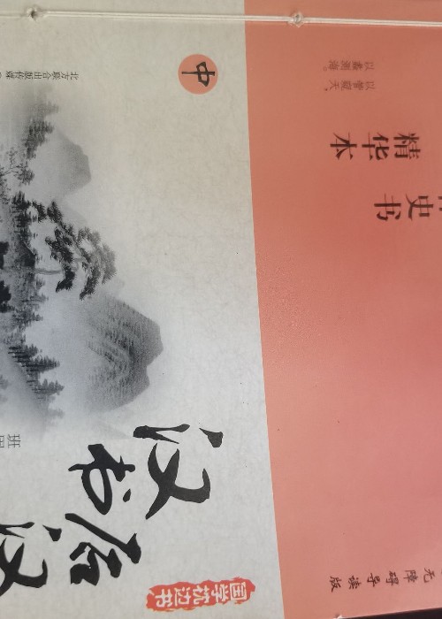 國學(xué)枕邊書漢書后漢書中