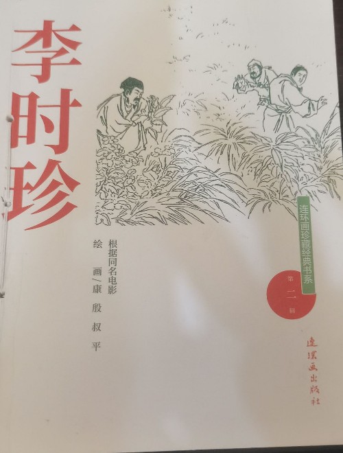 李時(shí)珍