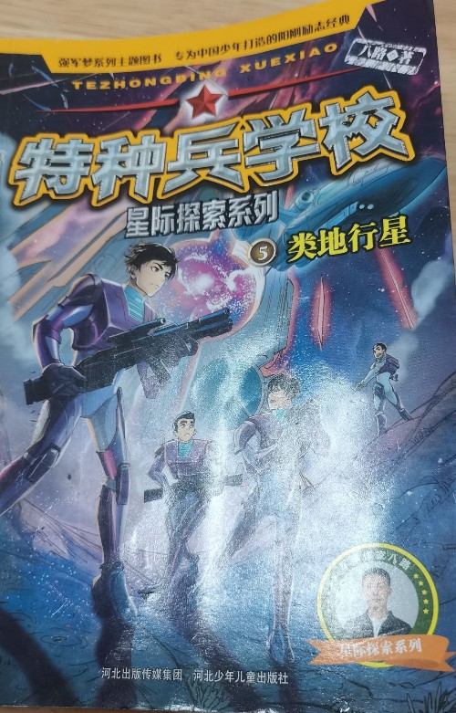 特種兵學(xué)校·星際探索系列5: 類(lèi)地行星