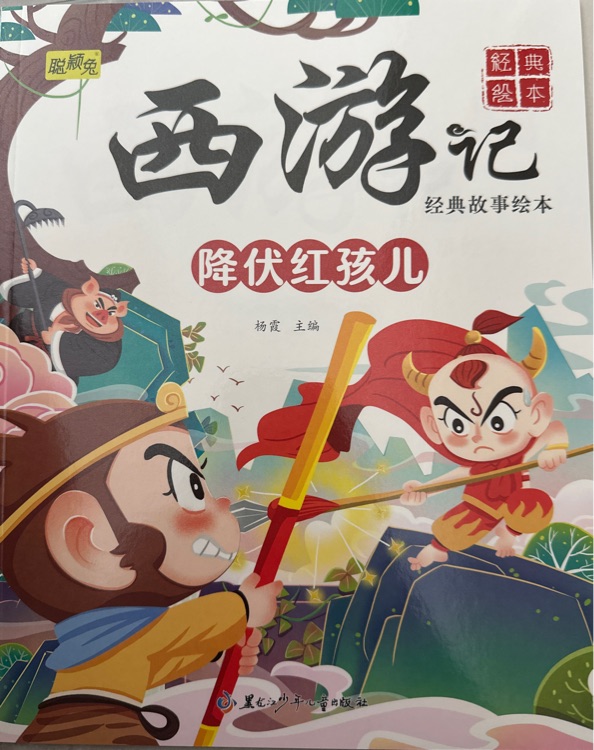 西游記降服紅孩兒