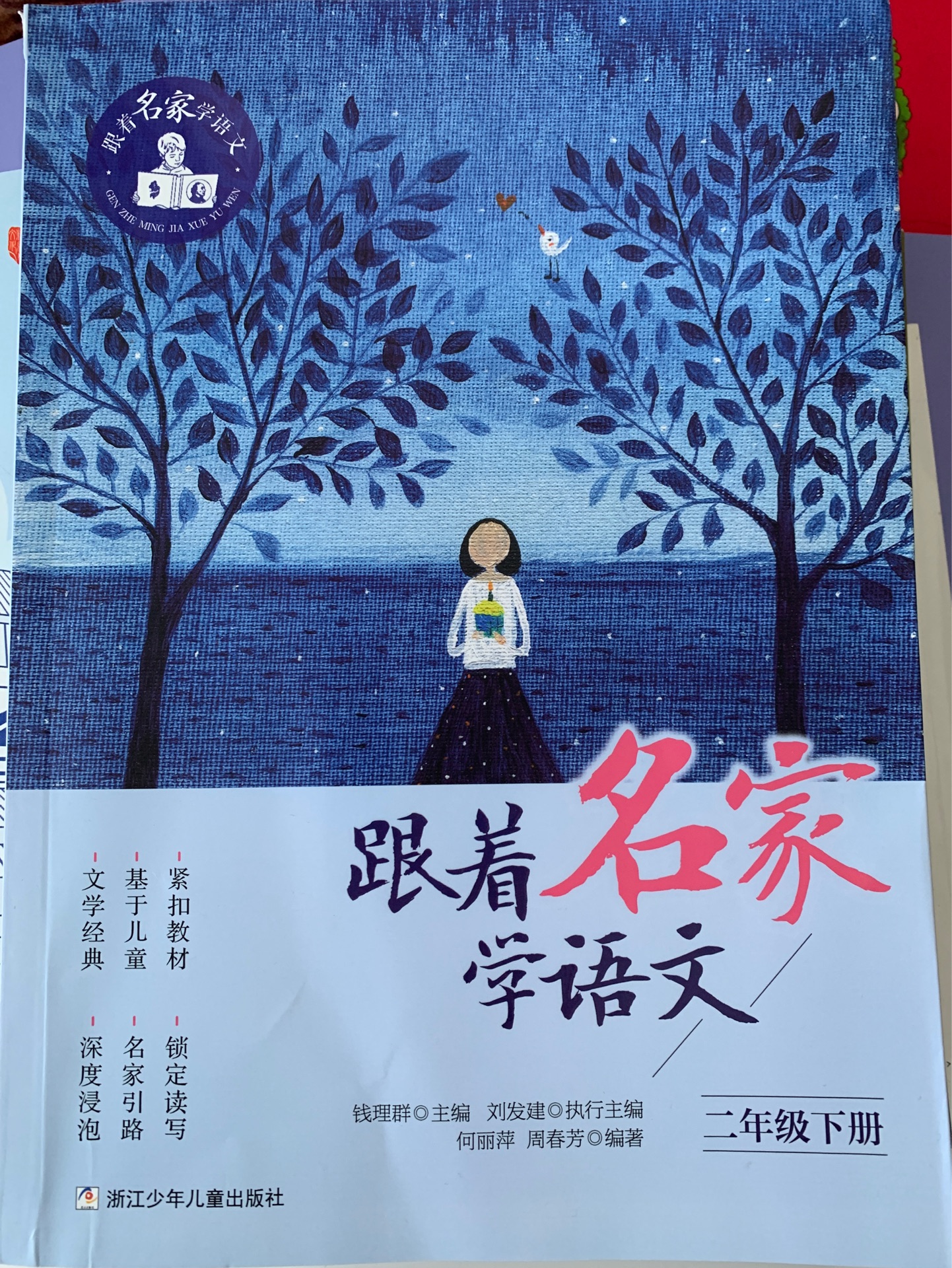 跟著名家學(xué)語文 二年級下冊