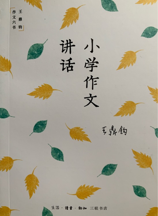 作文六書  小學(xué)作文講話