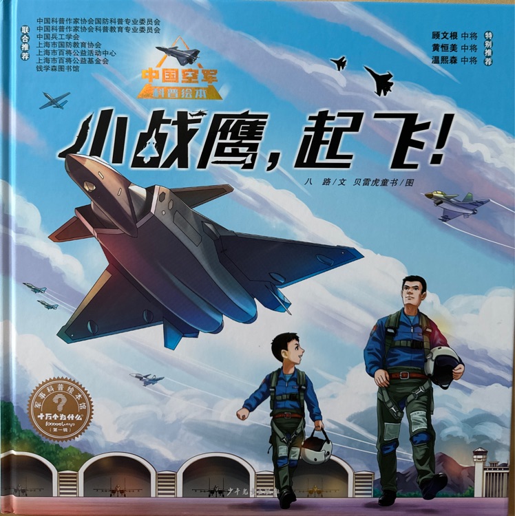 小戰(zhàn)鷹, 起飛!