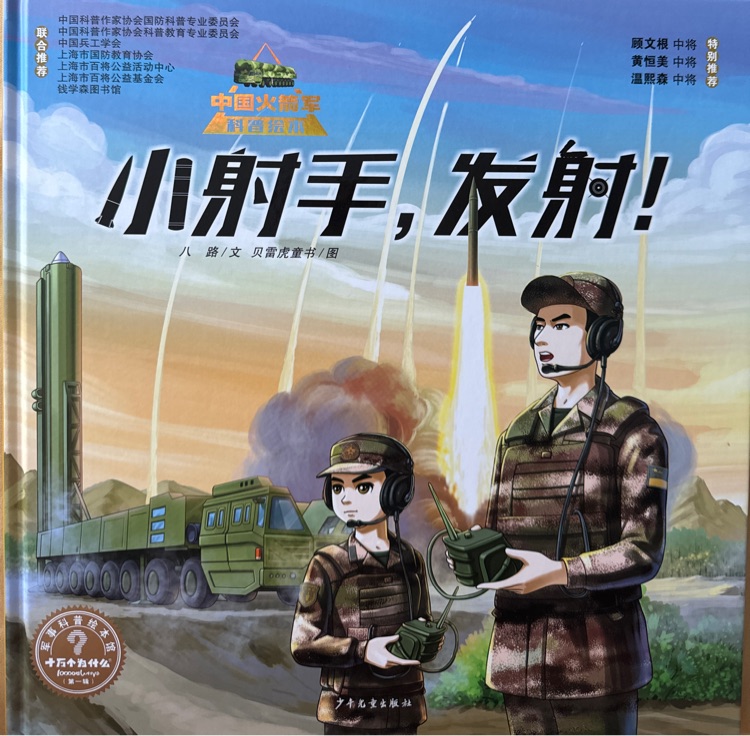 小射手, 發(fā)射!