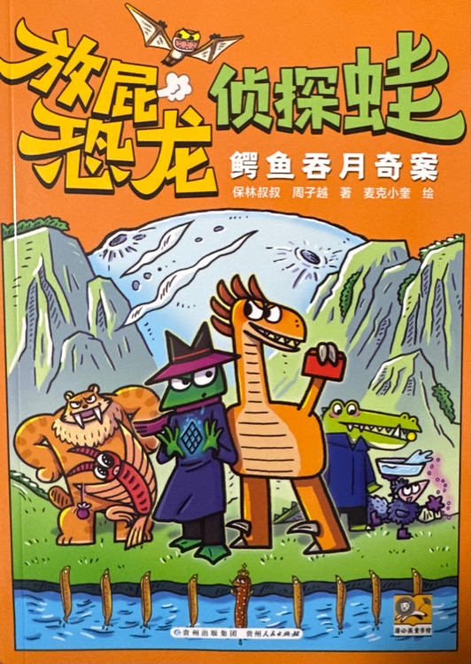放屁恐龍偵探蛙: 鱷魚吞月奇案