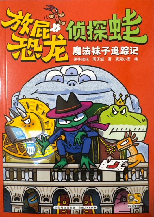 放屁恐龍偵探蛙: 魔法襪子追蹤記