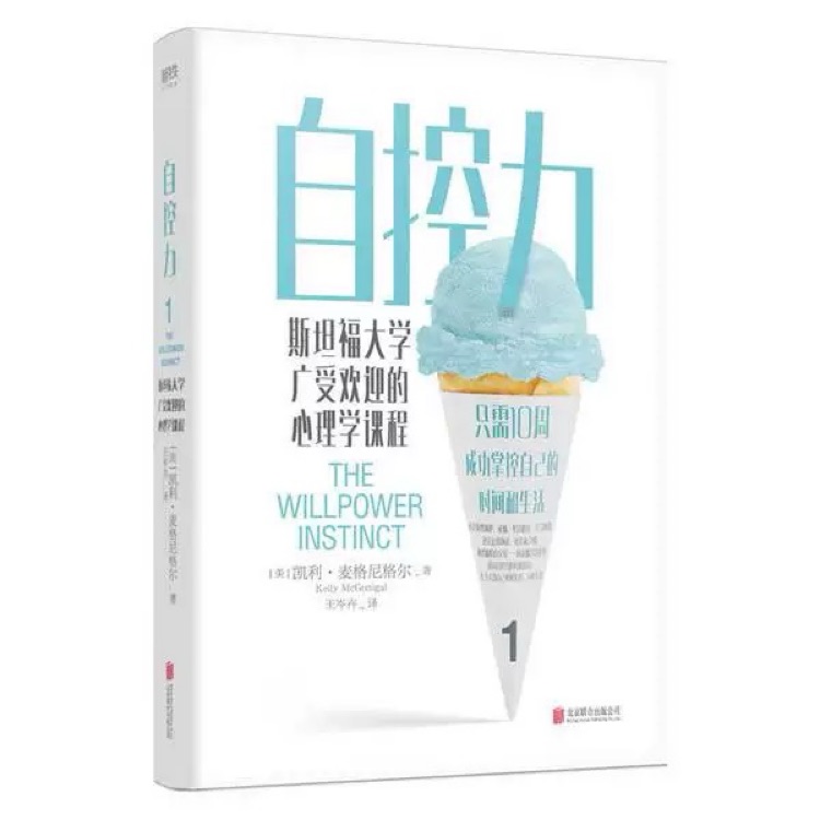 自控力1: 斯坦福大學(xué)廣受歡迎的心理學(xué)課程