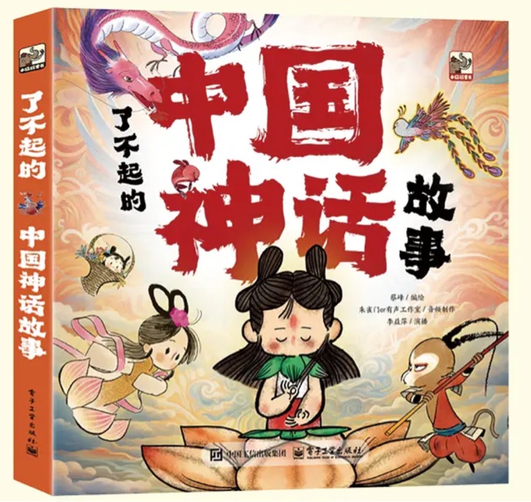 了不起的中國(guó)神話故事