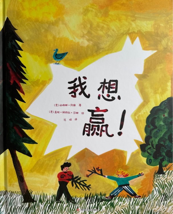 我想贏