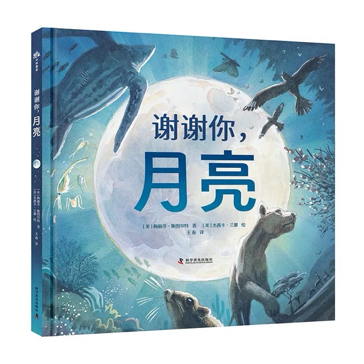 謝謝你, 月亮