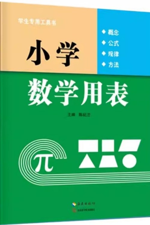 小學數(shù)學用表