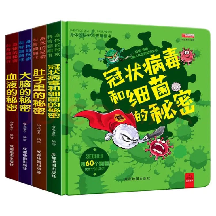 身體的秘密科普翻翻書(全4冊(cè))