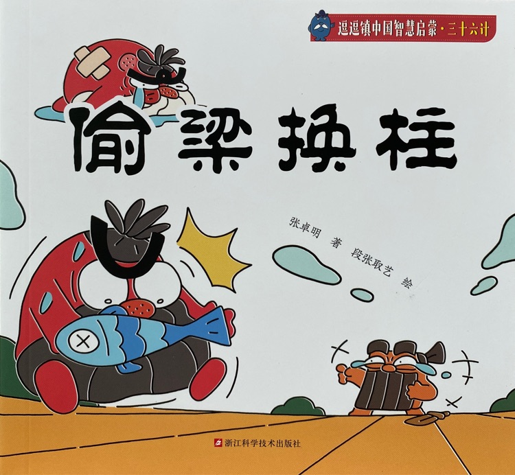 逗逗鎮(zhèn)三十六計(jì): 偷梁換柱