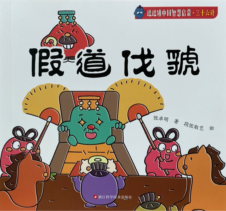 逗逗鎮(zhèn)三十六計(jì): 假道伐虢