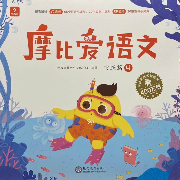 摩比愛語文 飛躍篇4