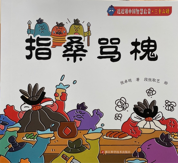 逗逗鎮(zhèn)三十六計(jì): 指桑罵槐