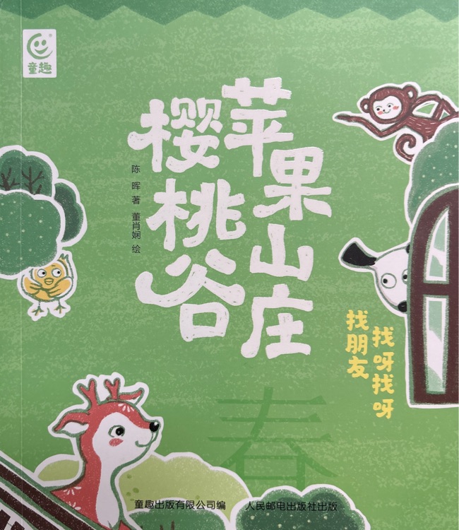 蘋果山莊櫻桃谷(春)找呀找呀找朋友