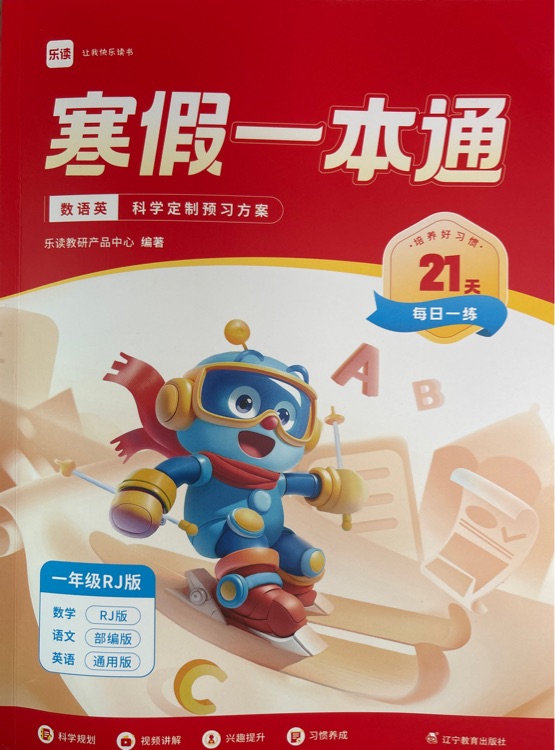 樂讀寒假一本通一年級RJ版