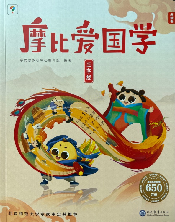 摩比愛國學(xué): 三字經(jīng)