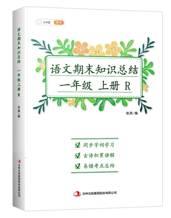 【斗半匠】語文期末知識(shí)總結(jié) 一年級(jí)上冊(cè)