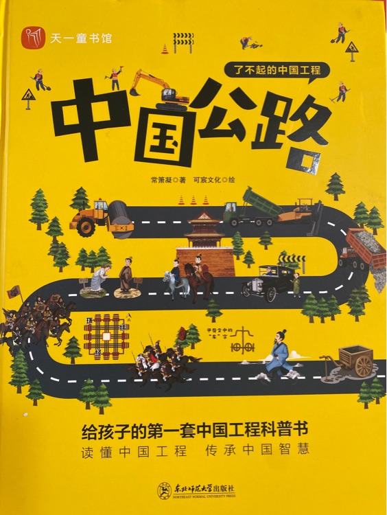 了不起的中國工程: 中國公路