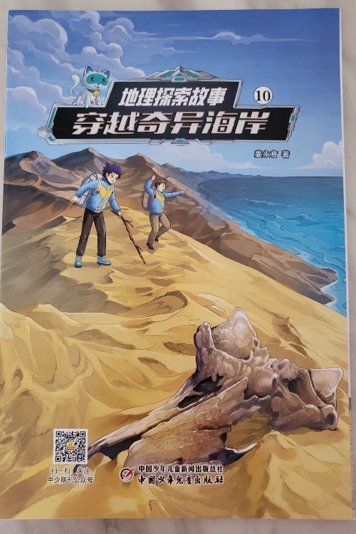 地理探索故事