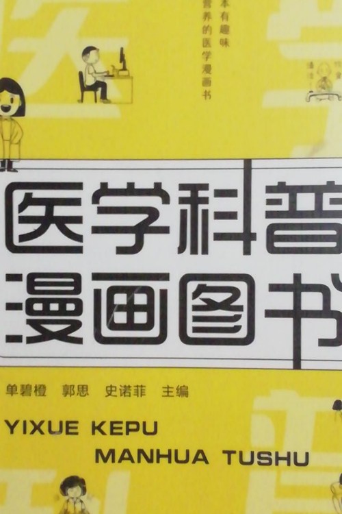 醫(yī)學(xué)科普漫畫圖書