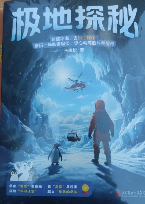 極地探秘
