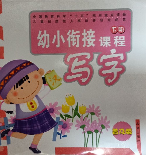 幼小銜接課程寫字