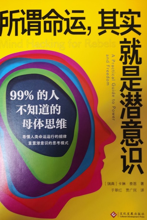 所谓命运, 其实就是潜意识