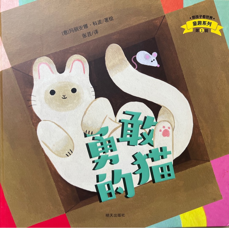 勇敢的貓
