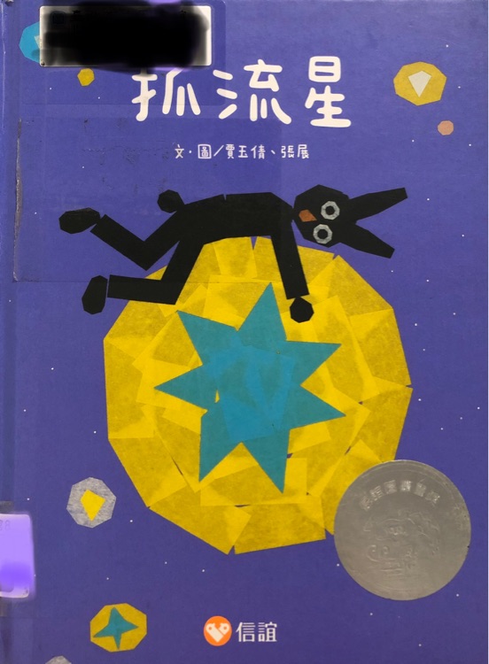 抓流星