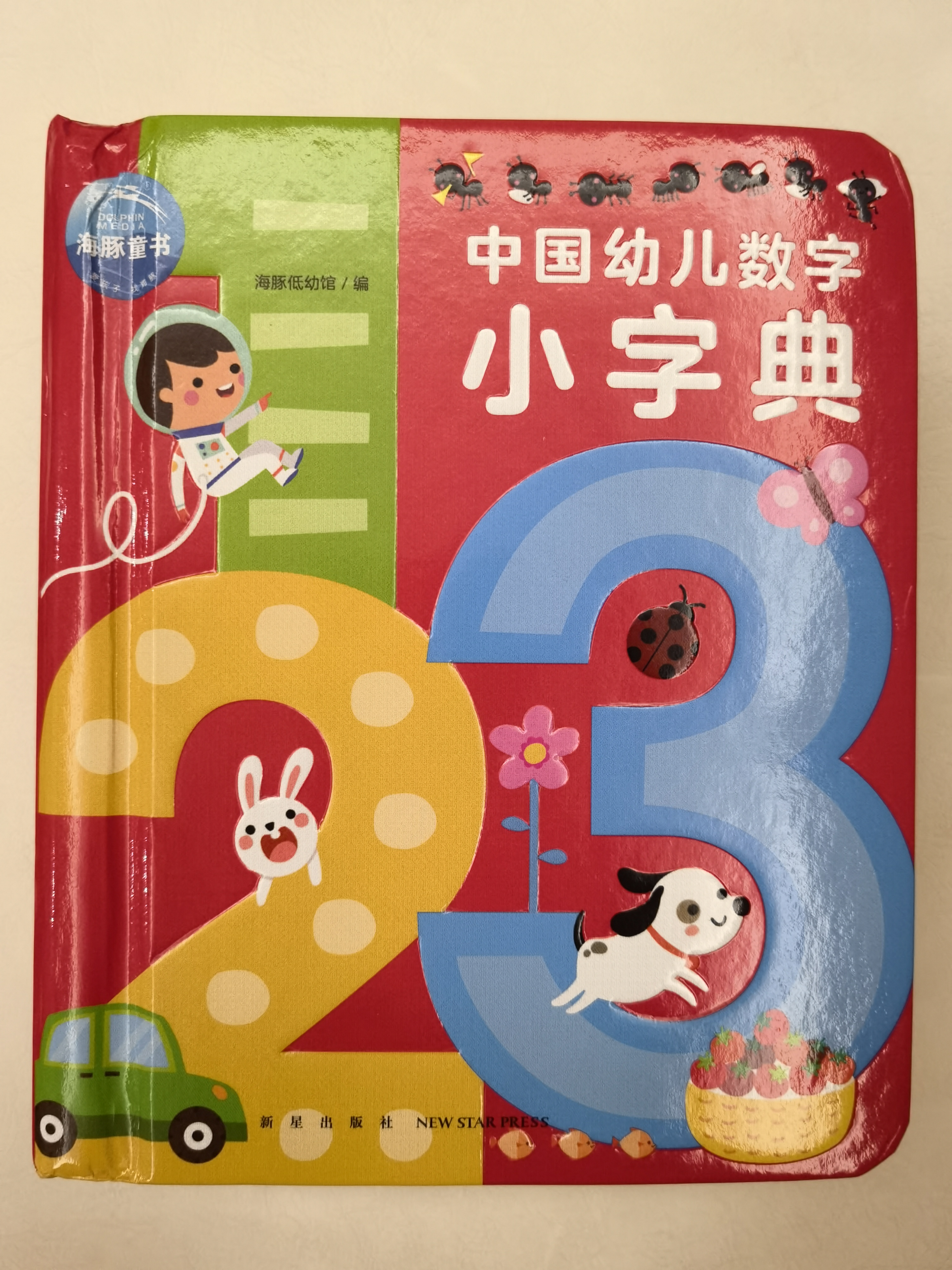 中國幼兒數(shù)字小字典 [3-6歲]