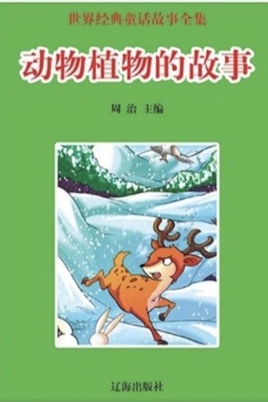 世界經(jīng)典童話故事全集 動(dòng)物植物的故事