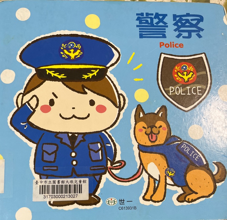 警察