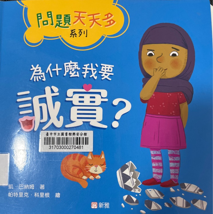 為什麼我要誠實?