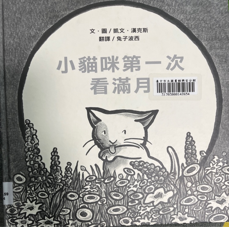 小貓咪第一次看滿月