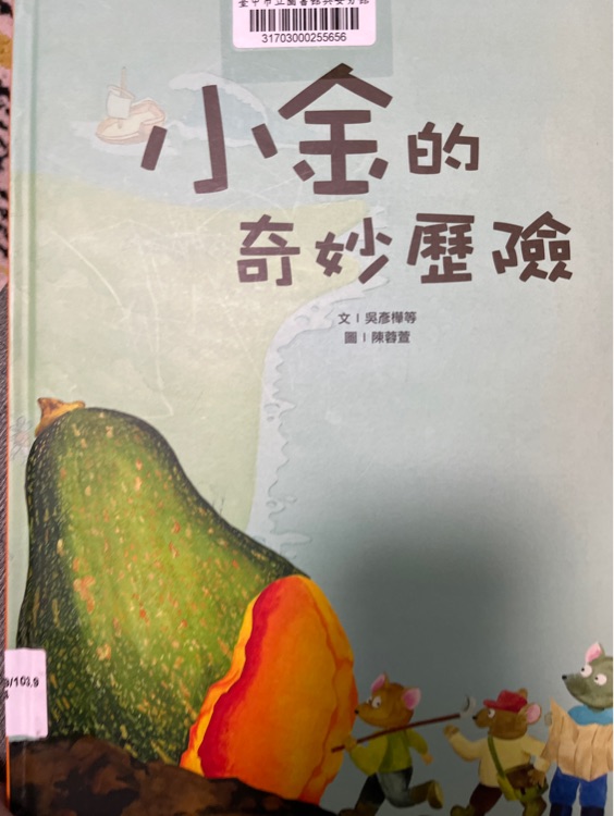 小金的奇妙歷險(xiǎn)