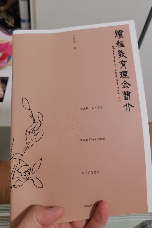 讀經(jīng)教育理念簡介