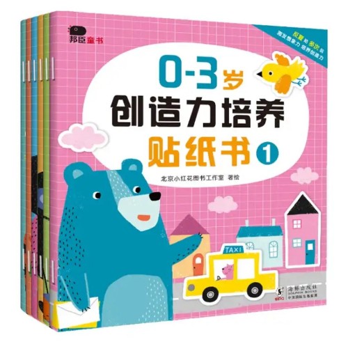 0-3歲創(chuàng)造力培養(yǎng)貼紙書全6冊