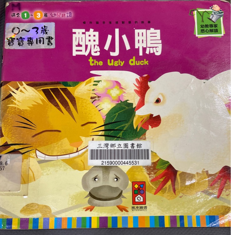 醜小鴨