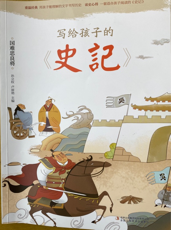 寫給孩子的史記—國難思良將