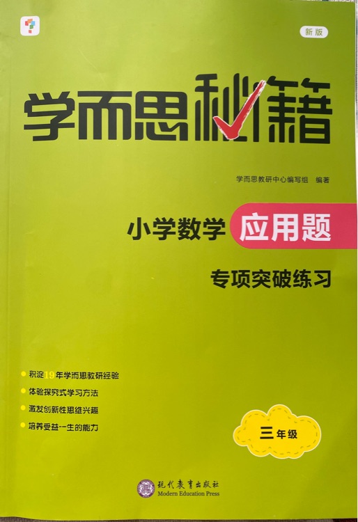 學(xué)而思秘籍應(yīng)用題專項突破