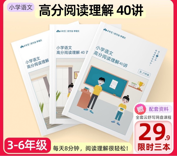 云舒寫小學(xué)語文高分閱讀理解40講