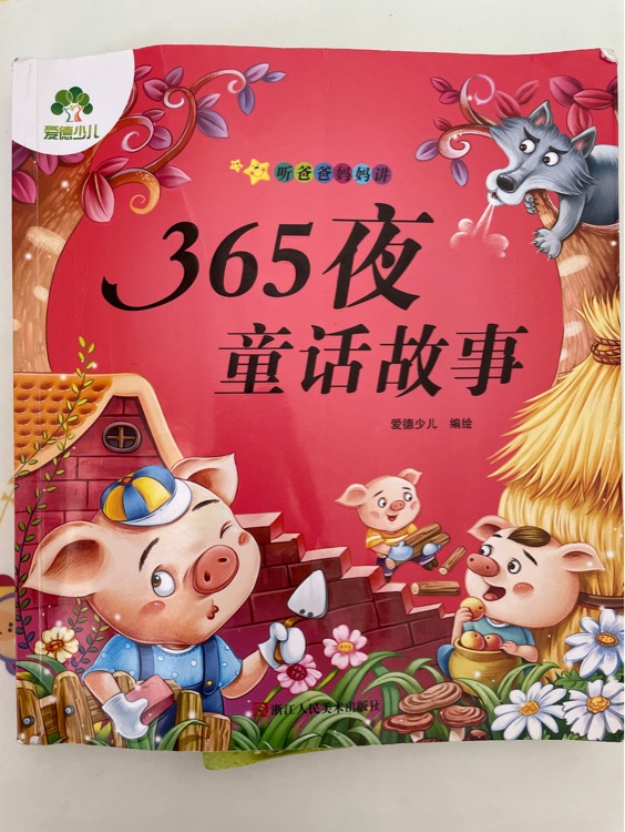 愛德少兒: 聽爸爸媽媽講·365夜童話故事 [3-10歲]