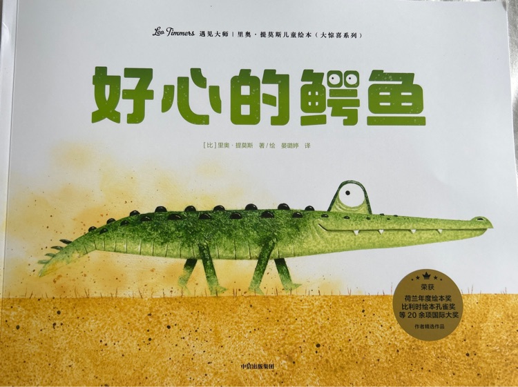 好心的鱷魚