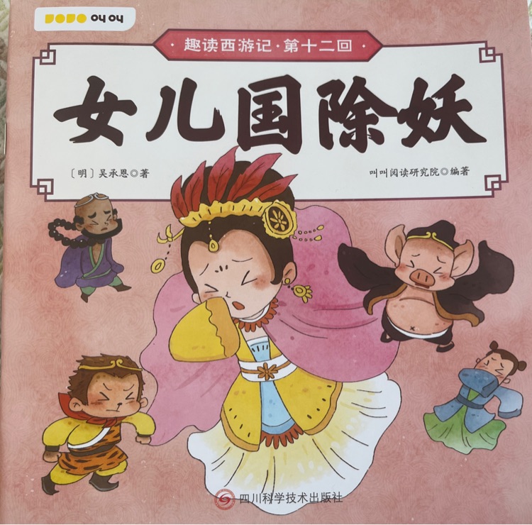 女兒國除妖