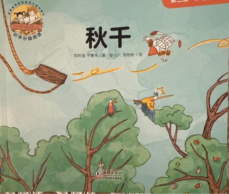 三個小小人第三級 秋千