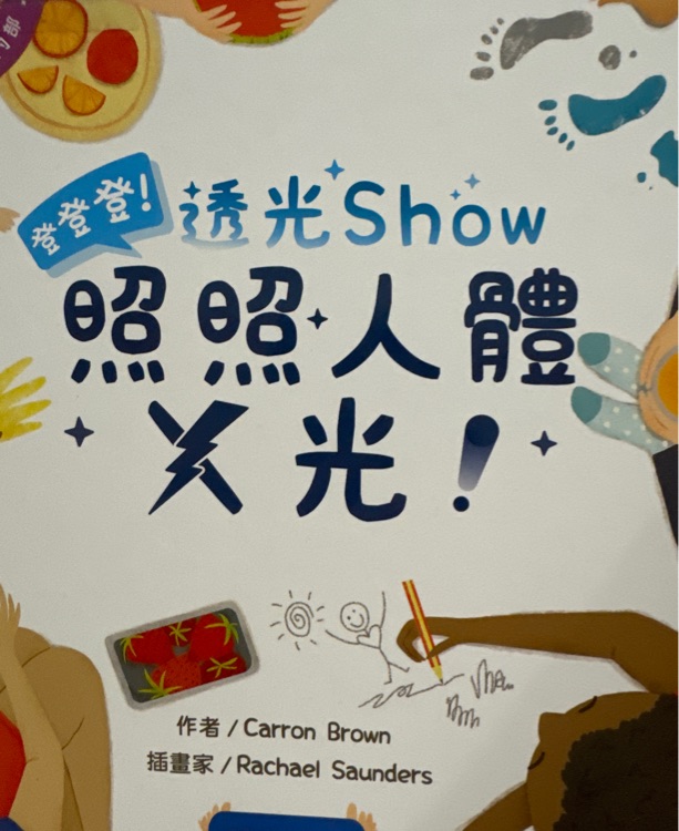 透光show照照人體x光